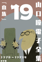 山口瞳 電子全集 | 電子書籍 | 小学館
