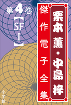 栗本薫・中島梓傑作電子全集4 [SF I] | 電子書籍 | 小学館