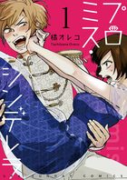 プロミス・シンデレラ【単話】 1 | 電子書籍 | 小学館