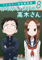 からかい上手の高木さん フルカラー特別編集版 8 | 電子書籍 | 小学館
