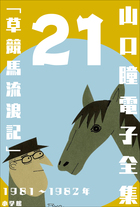 山口瞳 電子全集 | 電子書籍 | 小学館