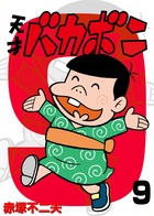 電子版 天才バカボン 9 | 電子書籍 | 小学館