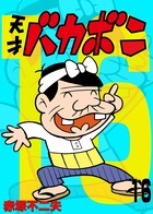 電子版 天才バカボン 16 | 電子書籍 | 小学館