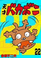 電子版 天才バカボン 22 | 電子書籍 | 小学館
