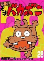 赤塚不二夫コミックス 第28巻 第7号 電子版 天才バカボン 28 | 電子書籍 | 小学館