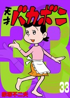 電子版　天才バカボン