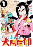 よいこの太陽信仰 1 | 電子書籍 | 小学館