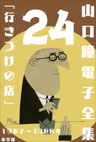 山口瞳 作品集 Amazon.co.jp: 山口瞳の人生作法 (新潮文庫 や 7-35) : 山口 瞳: 本