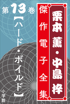 栗本薫・中島梓傑作電子全集 | 電子書籍 | 小学館