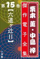 栗本薫・中島梓傑作電子全集 | 電子書籍 | 小学館