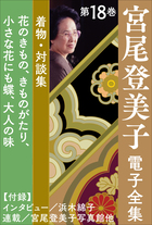 宮尾登美子 電子全集18『花のきもの／きものがたり／小さな花にも蝶