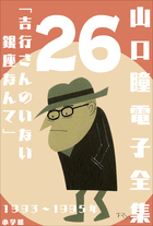 山口瞳 電子全集26 1993~1995年『吉行さんのいない銀座なんて』