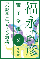 福永武彦全小説 第二巻 塔・草の花(福永武彦) / 古書追分