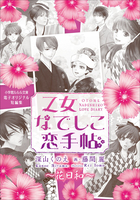【電子オリジナル短編集】乙女なでしこ恋手帖　花日和（はなびより）