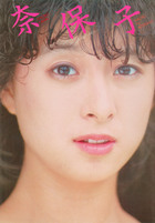 河合奈保子×近代映画 | 電子書籍 | 小学館