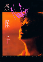 河合奈保子×近代映画 | 電子書籍 | 小学館