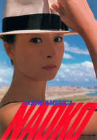 河合奈保子×近代映画 | 電子書籍 | 小学館