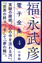 福永武彦 電子全集 | 電子書籍 | 小学館