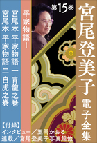 宮尾登美子 電子全集15『宮尾本 平家物語 一 青龍之巻/宮尾本 平家物語 二 白虎之巻』