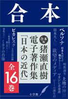 日本の近代 全16巻セット 合本版 猪瀬直樹電子著作集「日本の近代」全16巻 | 電子書籍 | 小学館