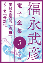 福永武彦 電子全集 | 電子書籍 | 小学館