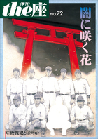 the座72号 闇に咲く花(2012)