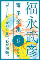 福永武彦全集 福永武彦全集 全20巻(新潮社) / 文生書院 / 古本、中古本、古