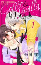 口コミ・レビューで人気商品を探そう コーヒー＆バニラ 小学館 | 電子書籍 | 1 black【マイクロ】 少女漫画