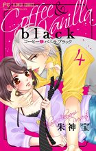 コーヒー＆バニラ black【マイクロ】 4 | 電子書籍 | 小学館
