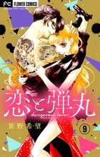恋と弾丸【マイクロ】 9 | 電子書籍 | 小学館