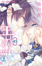 王の獣～掩蔽のアルカナ～【マイクロ】 45 | 電子書籍 | 小学館