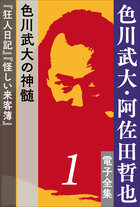 色川武大・阿佐田哲也 電子全集 | 電子書籍 | 小学館