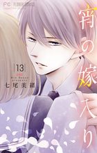 宵の嫁入り【マイクロ】 13 | 電子書籍 | 小学館