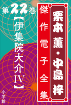 栗本薫・中島梓傑作電子全集 | 電子書籍 | 小学館
