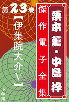 栗本薫 & 中島梓 BOOK LIST 1978-1992ファンクラブ限定希少本 栗本薫・中島梓傑作電子全集23 [伊集院大介 V] | 電子書籍 | 小学館
