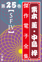 栗本薫・中島梓傑作電子全集 | 電子書籍 | 小学館