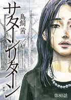 サターンリターン【単話】 80