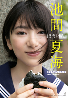 池間夏海 ぼうけん。
