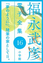福永武彦 電子全集16  『夢のように』、随筆の家としてII。