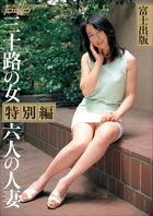 富士出版 三十路の女特別編 六人の人妻 | 電子書籍 | 小学館