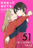 付き合ってあげてもいいかな【単話】 51