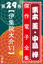 栗本薫46冊 栗本薫・中島梓傑作電子全集 | 電子書籍 | 小学館