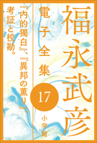 福永武彦電子 全集17  『内的獨白』、『異邦の薫り』、考証と校勘。