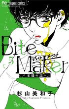 少女漫画 Bite Maker 5 Bite Maker～王様のΩ～【マイクロ】 5 | 電子書籍 | 小学館