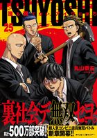 TSUYOSHI 誰も勝てない、アイツには 25 | 電子書籍 | 小学館
