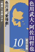 色川武大・阿佐田哲也 電子全集10 色川流“愛憎劇”『離婚』『恐婚』ほか