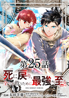 死に戻り､全てを救うために最強へと至る@comic【単話】 25