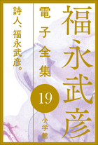 福永武彦電子 全集19　詩人、福永武彦。