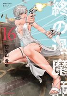 終の退魔師 エンダーガイスター 終の退魔師 ―エンダーガイスター―＜無修正ver.＞ 16 | 電子書籍 | 小学館