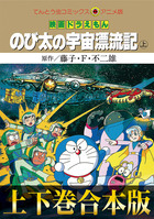 合本版】映画ドラえもん のび太の宇宙漂流記 | 電子書籍 | 小学館